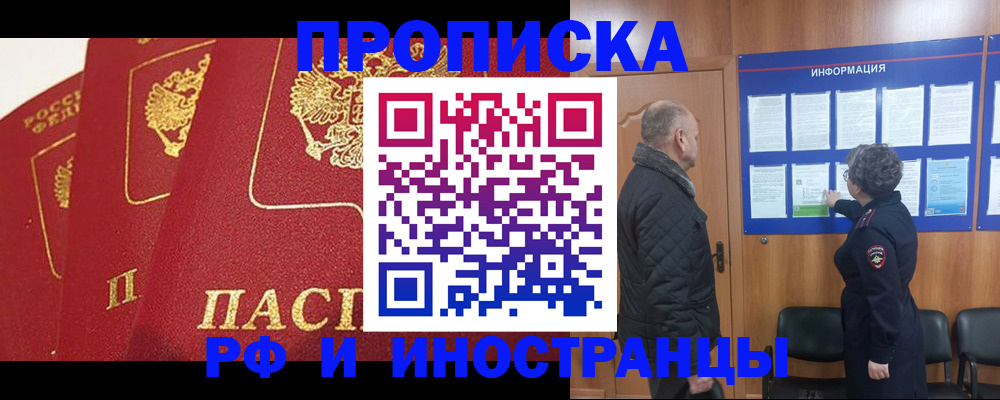 купить прописку в Долгопрудном